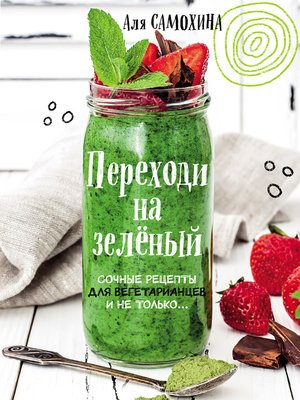 cover image of Переходи на зеленый. Яркие и сочные рецепты для вегетарианцев и не только